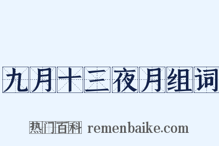 九月十三夜月组词是什么意思的图片